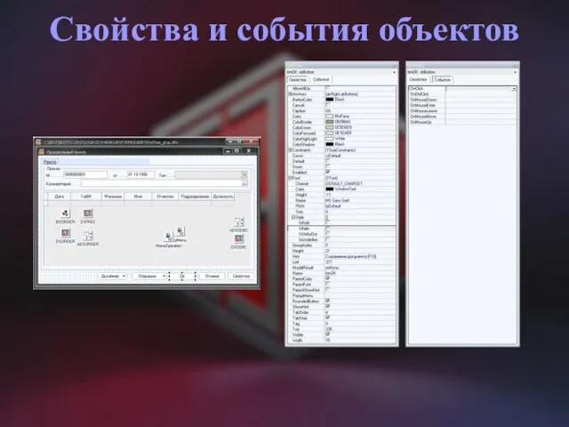 Свойства и события объектов