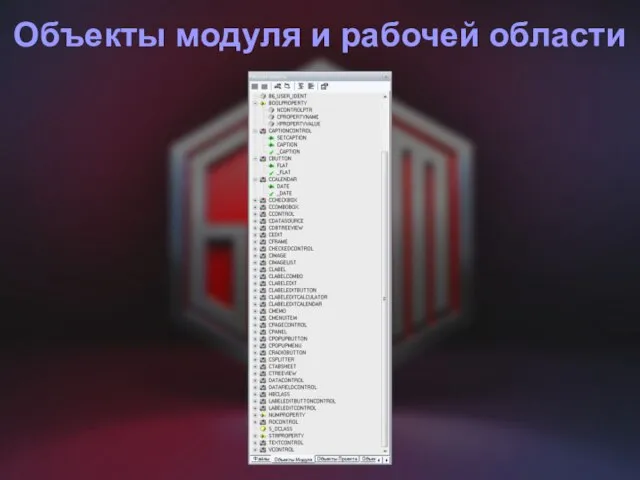 Объекты модуля и рабочей области