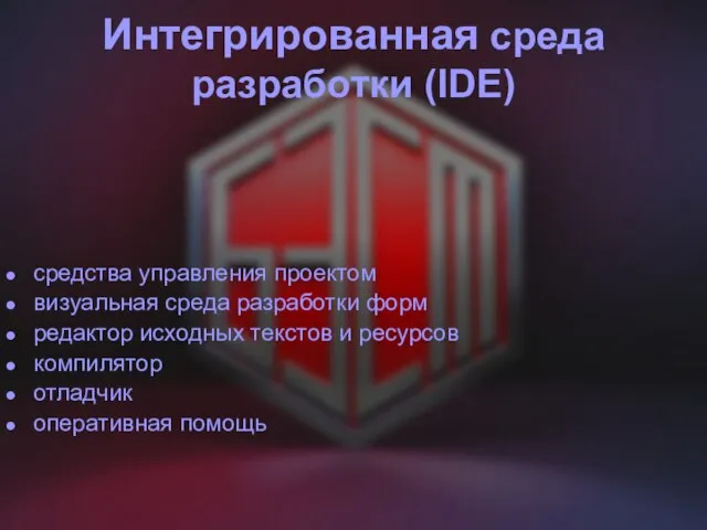 Интегрированная среда разработки (IDE) средства управления проектом визуальная среда разработки форм редактор