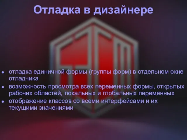 Отладка в дизайнере отладка единичной формы (группы форм) в отдельном окне отладчика