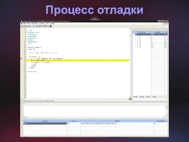 Процесс отладки