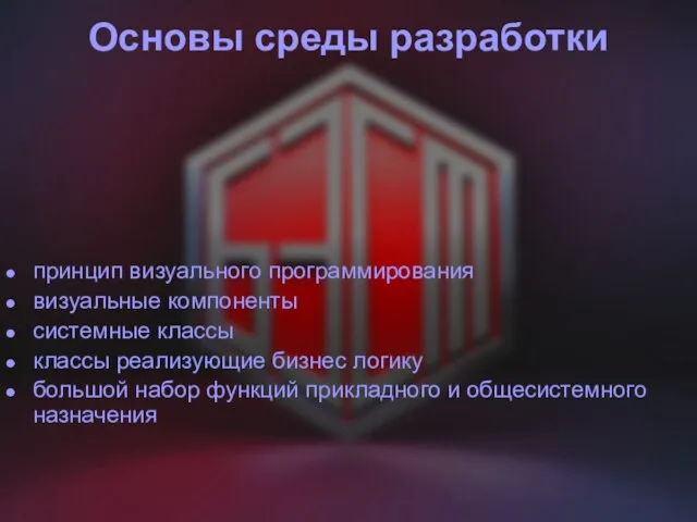 Основы среды разработки принцип визуального программирования визуальные компоненты системные классы классы реализующие