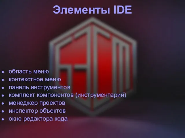 Элементы IDE область меню контекстное меню панель инструментов комплект компонентов (инструментарий) менеджер