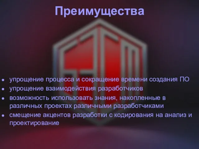 Преимущества упрощение процесса и сокращение времени создания ПО упрощение взаимодействия разработчиков возможность