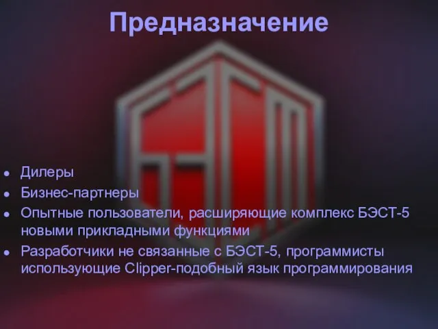 Предназначение Дилеры Бизнес-партнеры Опытные пользователи, расширяющие комплекс БЭСТ-5 новыми прикладными функциями Разработчики