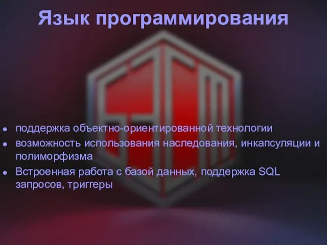 Язык программирования поддержка объектно-ориентированной технологии возможность использования наследования, инкапсуляции и полиморфизма Встроенная