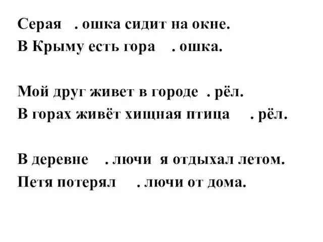 Серая . ошка сидит на окне. В Крыму есть гора . ошка.