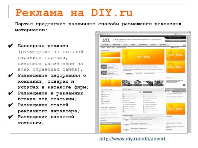 Реклама на DIY.ru Портал предлагает различные способы размещения рекламных материалов: Баннерная реклама