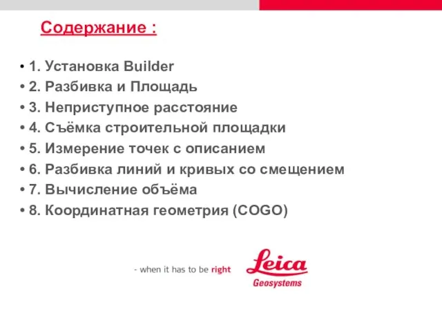 Содержание : 1. Установка Builder 2. Разбивка и Площадь 3. Неприступное расстояние