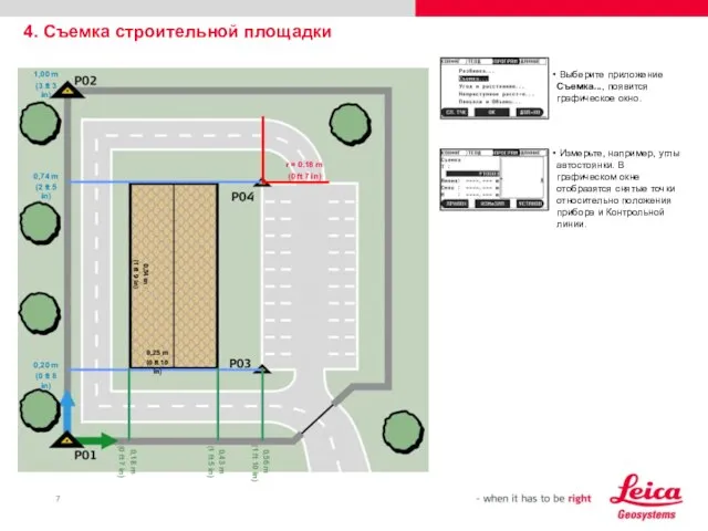 Выберите приложение Съемка..., появится графическое окно. Измерьте, например, углы автостоянки. В графическом