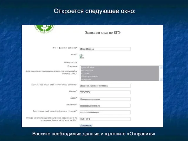 Откроется следующее окно: Внесите необходимые данные и щелкните «Отправить»