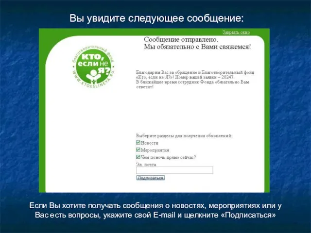 Вы увидите следующее сообщение: Если Вы хотите получать сообщения о новостях, мероприятиях