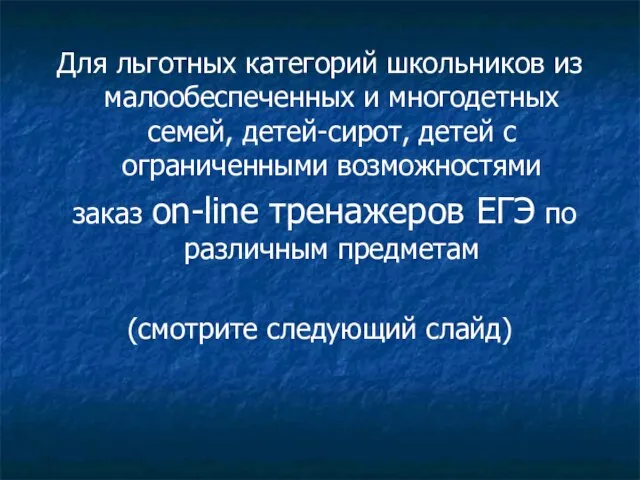 Для льготных категорий школьников из малообеспеченных и многодетных семей, детей-сирот, детей с