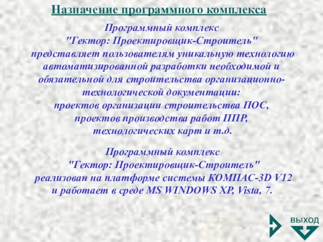 Назначение программного комплекса Программный комплекс "Гектор: Проектировщик-Строитель" представляет пользователям уникальную технологию автоматизированной