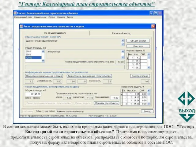 "Гектор: Календарный план строительства объектов" В состав комплекса может быть включена программа