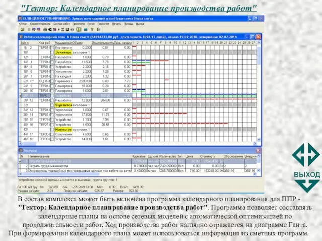 "Гектор: Календарное планирование производства работ" В состав комплекса может быть включена программа