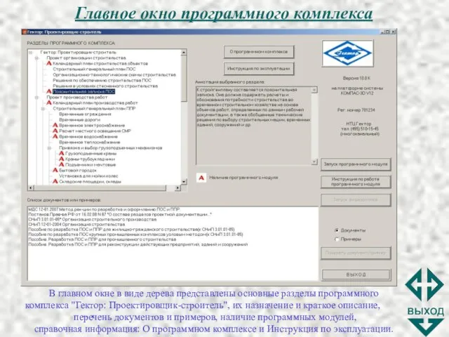 Главное окно программного комплекса В главном окне в виде дерева представлены основные