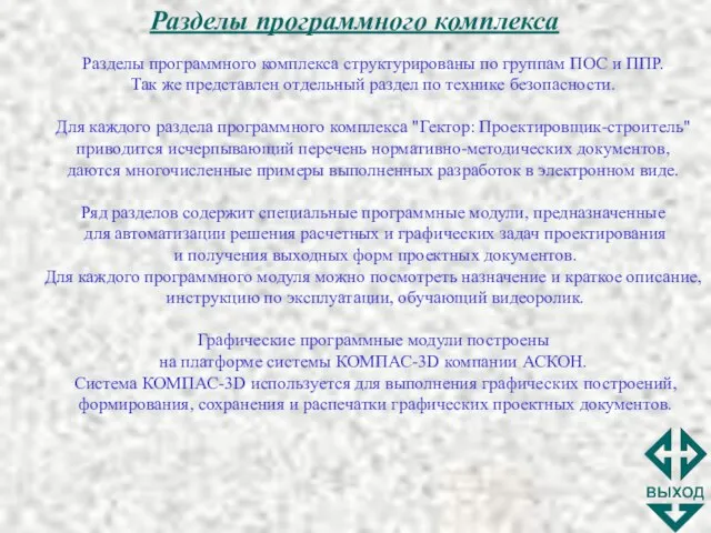 Разделы программного комплекса Разделы программного комплекса структурированы по группам ПОС и ППР.