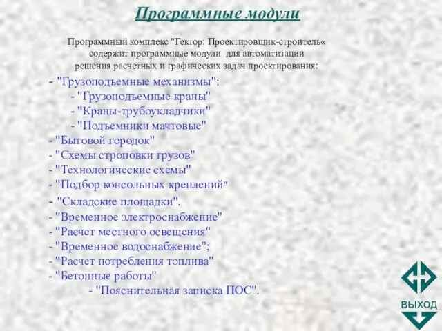 Программные модули Программный комплекс "Гектор: Проектировщик-строитель« содержит программные модули для автоматизации решения