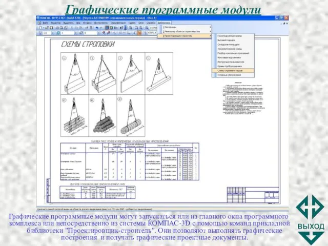 Графические программные модули Графические программные модули могут запускаться или из главного окна