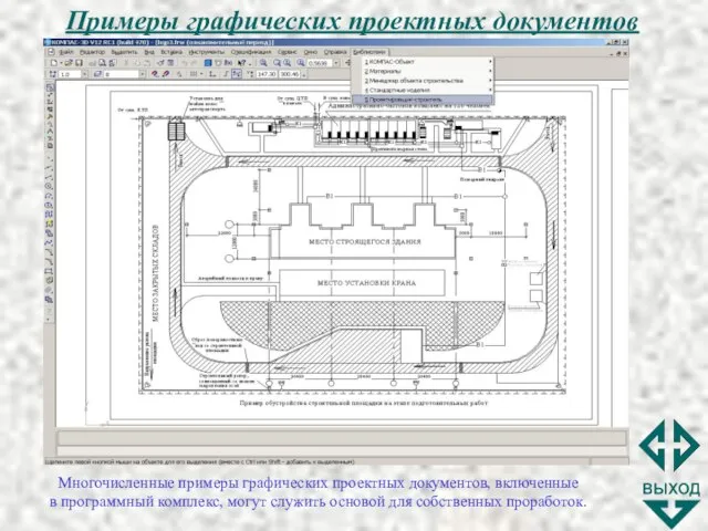 Примеры графических проектных документов Многочисленные примеры графических проектных документов, включенные в программный