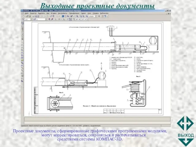 Выходные проектные документы Проектные документы, сформированные графическими программными модулями, могут корректироваться, сохраняться