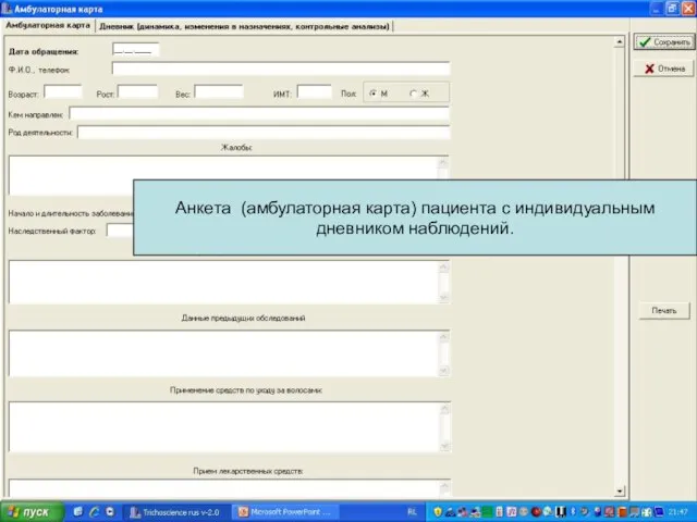 Анкета (амбулаторная карта) пациента с индивидуальным дневником наблюдений.