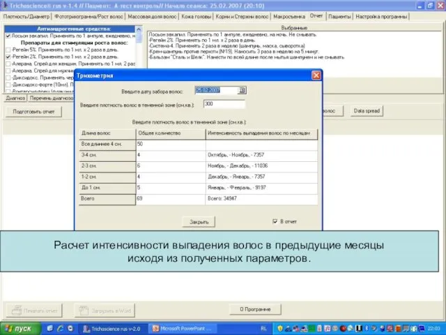 Расчет интенсивности выпадения волос в предыдущие месяцы исходя из полученных параметров.