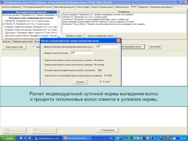 Расчет индивидуальной суточной нормы выпадения волос и процента телогеновых волос клиента в условиях нормы.