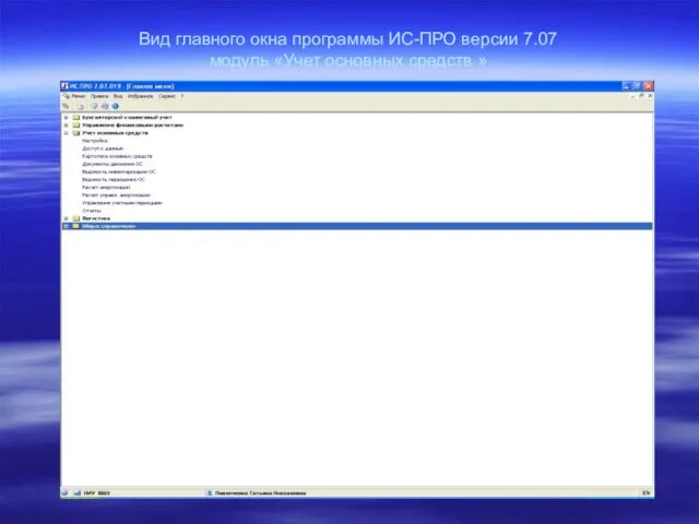 Вид главного окна программы ИС-ПРО версии 7.07 модуль «Учет основных средств »