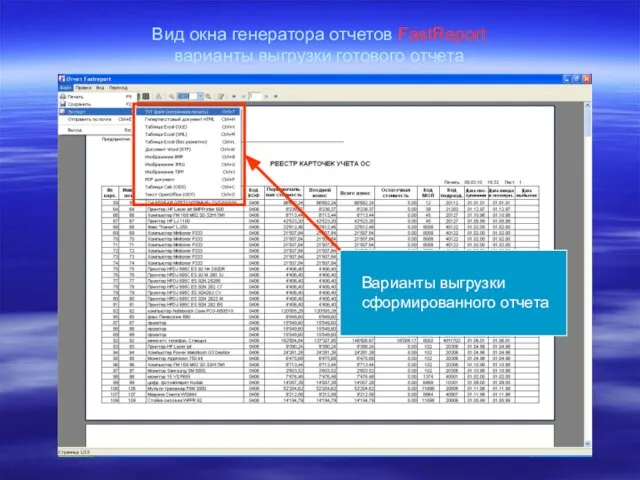 Вид окна генератора отчетов FastReport варианты выгрузки готового отчета Варианты выгрузки сформированного отчета