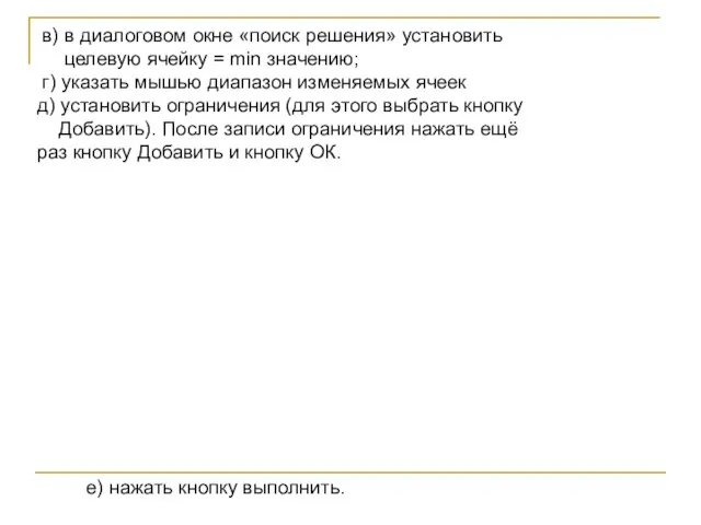 в) в диалоговом окне «поиск решения» установить целевую ячейку = min значению;