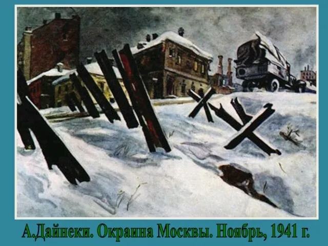 А.Дайнеки. Окраина Москвы. Ноябрь, 1941 г.