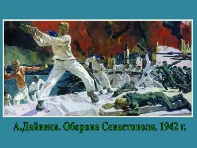 А.Дайнеки. Оборона Севастополя. 1942 г.