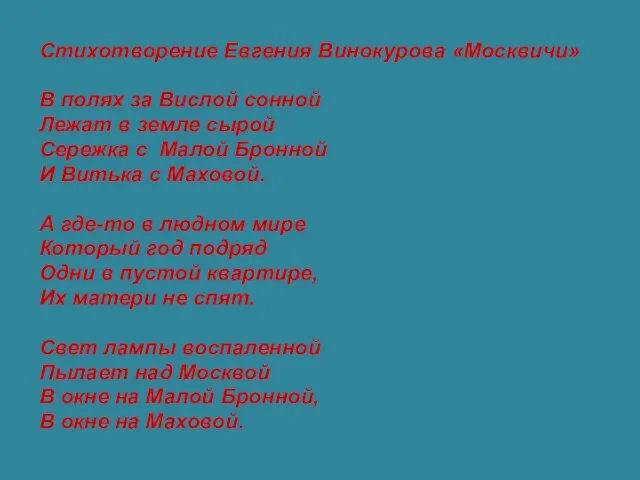Стихотворение Евгения Винокурова «Москвичи» В полях за Вислой сонной Лежат в земле