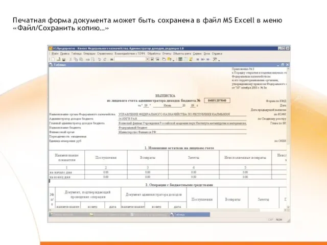 Печатная форма документа может быть сохранена в файл MS Excell в меню «Файл/Сохранить копию…»