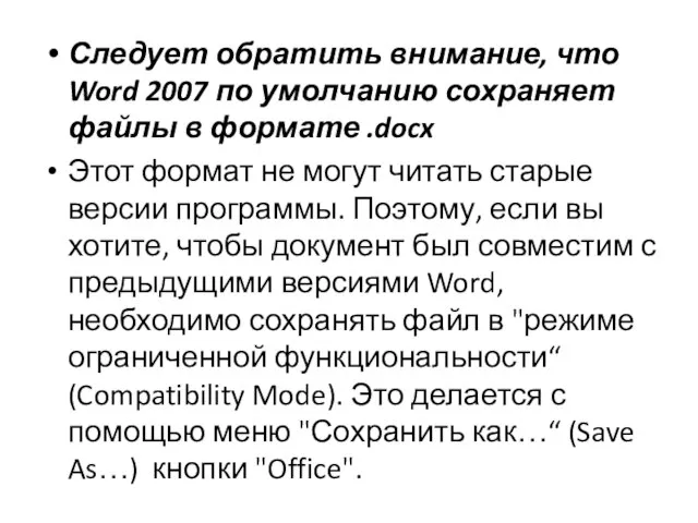 Следует обратить внимание, что Word 2007 по умолчанию сохраняет файлы в формате
