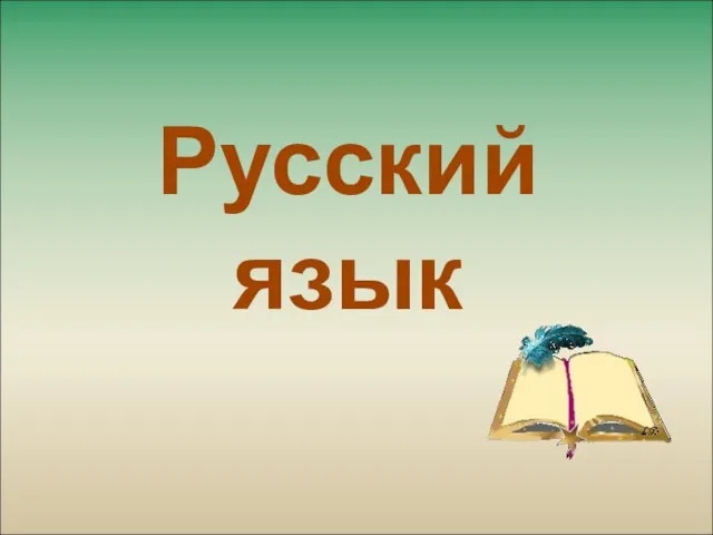 Русский язык