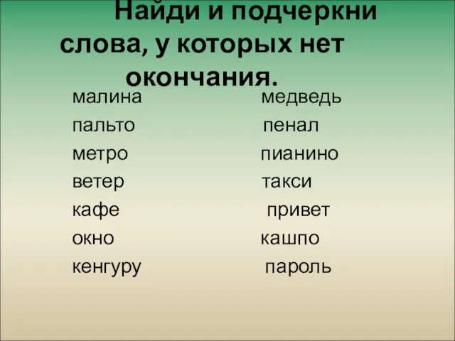 Найди и подчеркни слова, у которых нет окончания. малина медведь пальто пенал