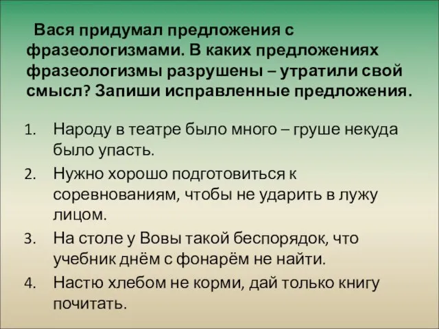 Вася придумал предложения с фразеологизмами. В каких предложениях фразеологизмы разрушены – утратили