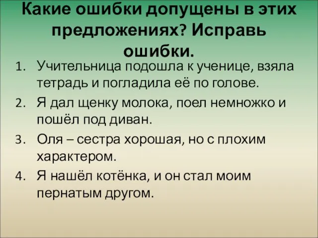 Какие ошибки допущены в этих предложениях? Исправь ошибки. Учительница подошла к ученице,