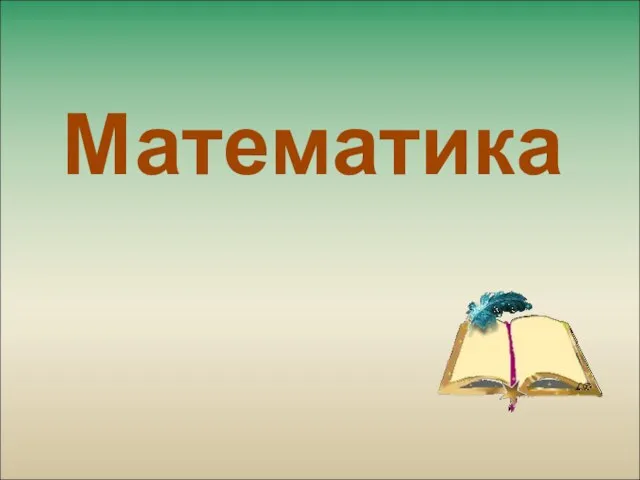 Математика