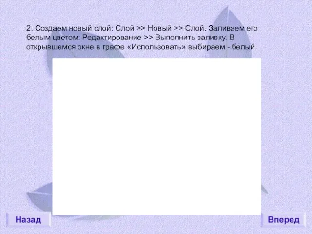 2. Создаем новый слой: Слой >> Новый >> Слой. Заливаем его белым