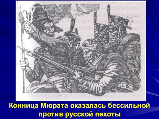 Конница Мюрата оказалась бессильной против русской пехоты