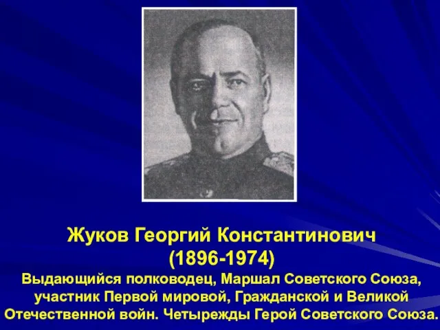 Жуков Георгий Константинович (1896-1974) Выдающийся полководец, Маршал Советского Союза, участник Первой мировой,