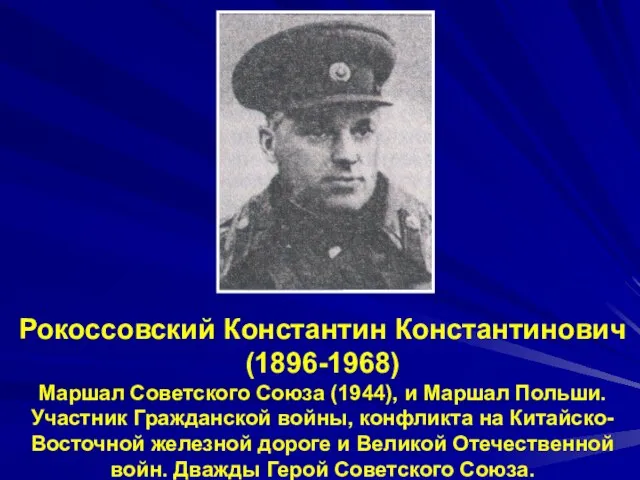 Рокоссовский Константин Константинович (1896-1968) Маршал Советского Союза (1944), и Маршал Польши. Участник