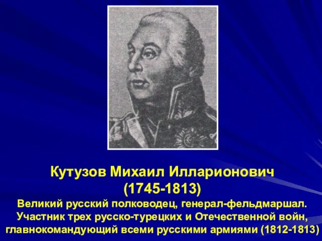 Кутузов Михаил Илларионович (1745-1813) Великий русский полководец, генерал-фельдмаршал. Участник трех русско-турецких и