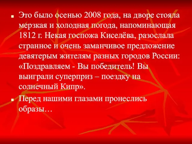 Это было осенью 2008 года, на дворе стояла мерзкая и холодная погода,