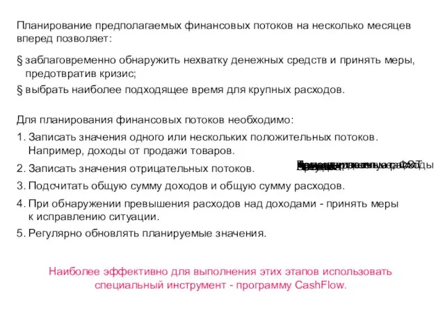 Планирование предполагаемых финансовых потоков на несколько месяцев вперед позволяет: § заблаговременно обнаружить