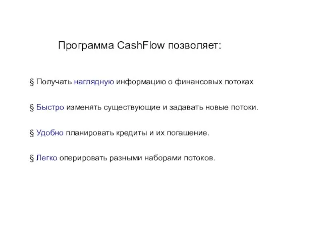Программа CashFlow позволяет: § Получать наглядную информацию о финансовых потоках § Быстро